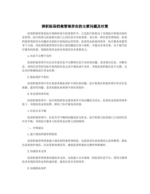 探析医保档案管理存在的主要问题及对策