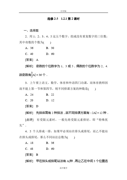 人教新课标版数学高二-人教选修2-3练习1-2-1-2排列(二)