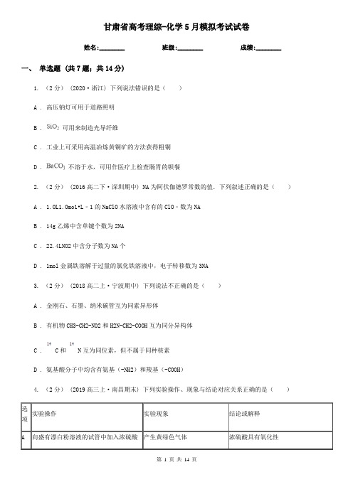 甘肃省高考理综-化学5月模拟考试试卷