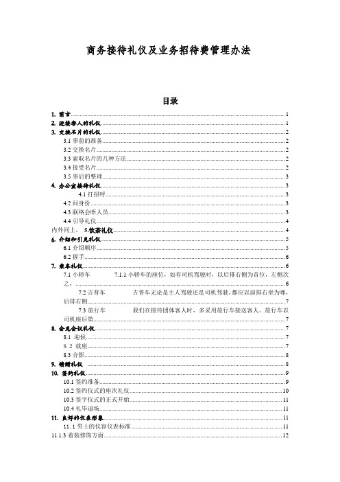 商务接待礼仪及费用管理办法