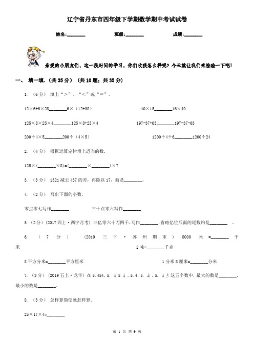 辽宁省丹东市四年级下学期数学期中考试试卷