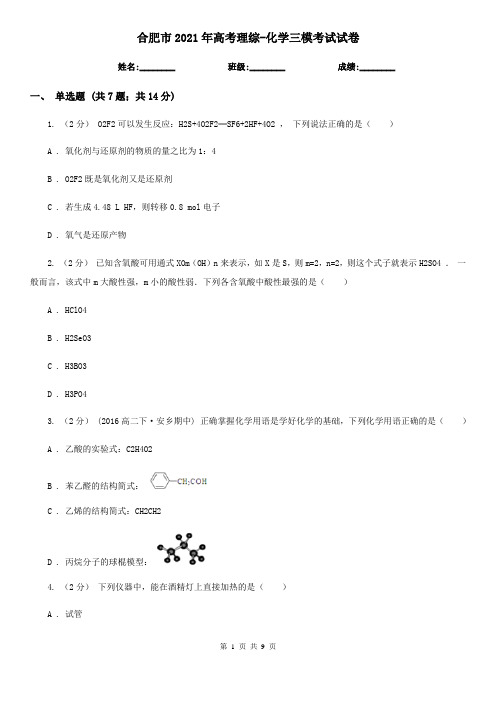 合肥市2021年高考理综-化学三模考试试卷