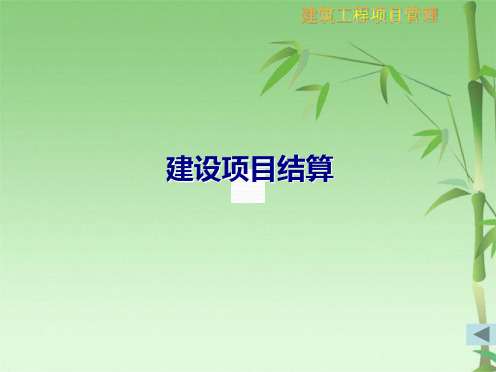 结算案例分析(共45张PPT)