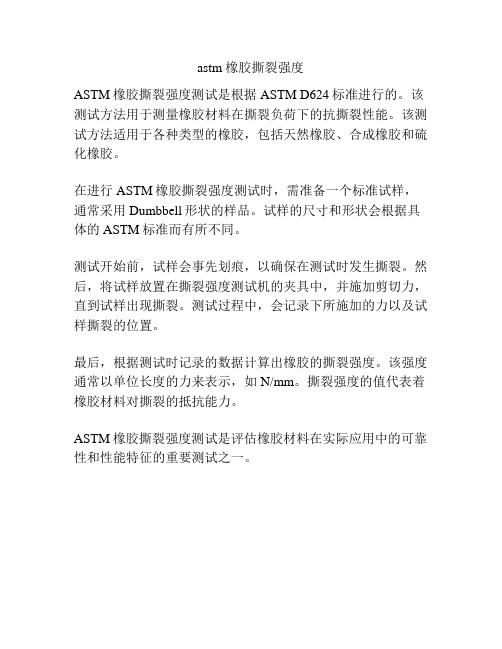 astm 橡胶撕裂强度