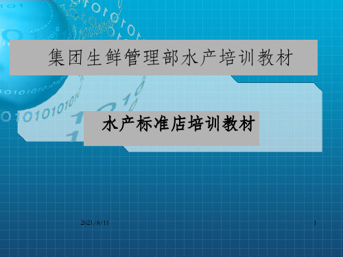 集团生鲜管理部水产培训教材课件_OK