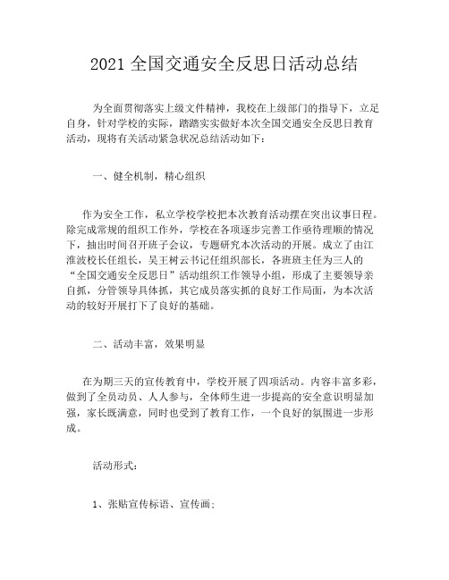 2021全国交通安全反思日活动总结