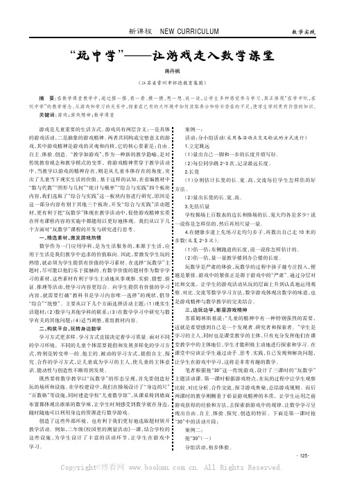 “玩中学”———让游戏走入数学课堂