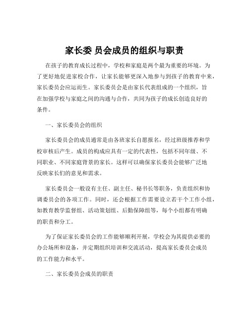 家长委 员会成员的组织与职责