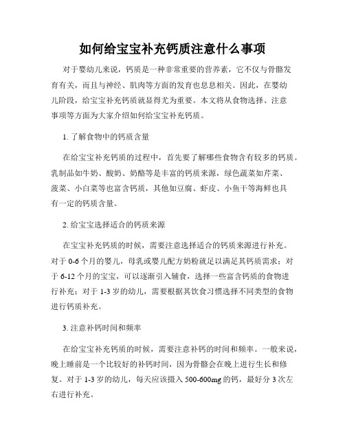 如何给宝宝补充钙质注意什么事项