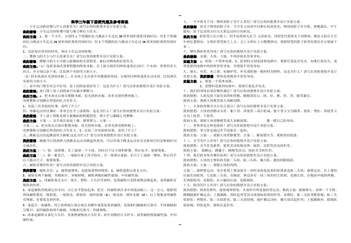 新教科版小学科学3-6年级下册探究题及参考答案