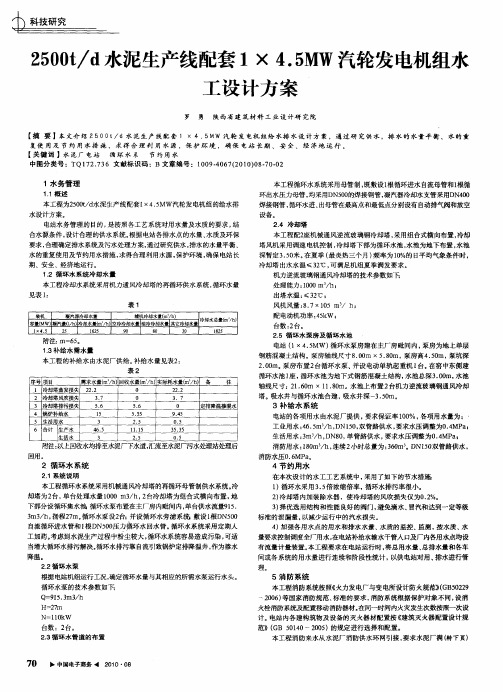 2500t／d水泥生产线配套1×4.5MW汽轮发电机组水工设计方案