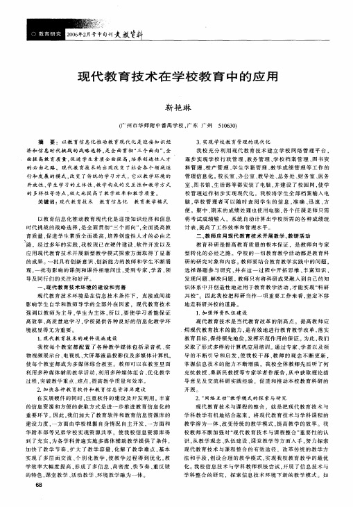 现代教育技术在学校教育中的应用