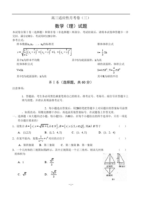 师大附中2013届高三高考适应性月考卷(三)理科数学试题