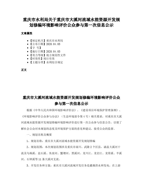 重庆市水利局关于重庆市大溪河流域水能资源开发规划修编环境影响评价公众参与第一次信息公示