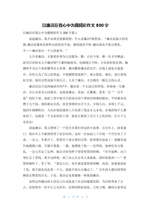 以廉洁在我心中为题精彩作文800字