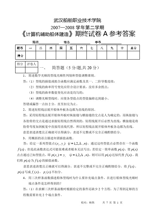 07-08第二学期计算机辅助船体建造试卷参考答案A