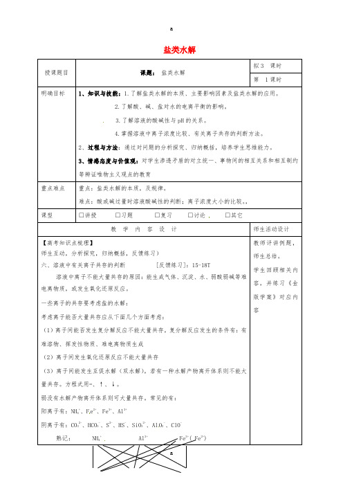 高三化学一轮复习 盐类水解(三)教学设计