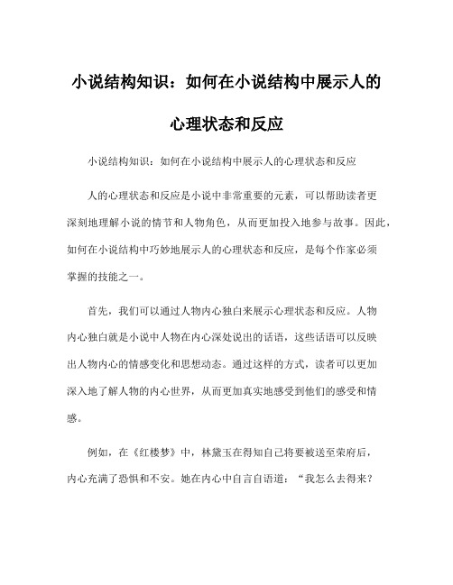 小说结构知识：如何在小说结构中展示人的心理状态和反应