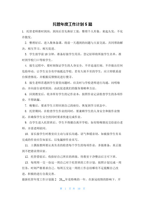 托管年度工作计划5篇