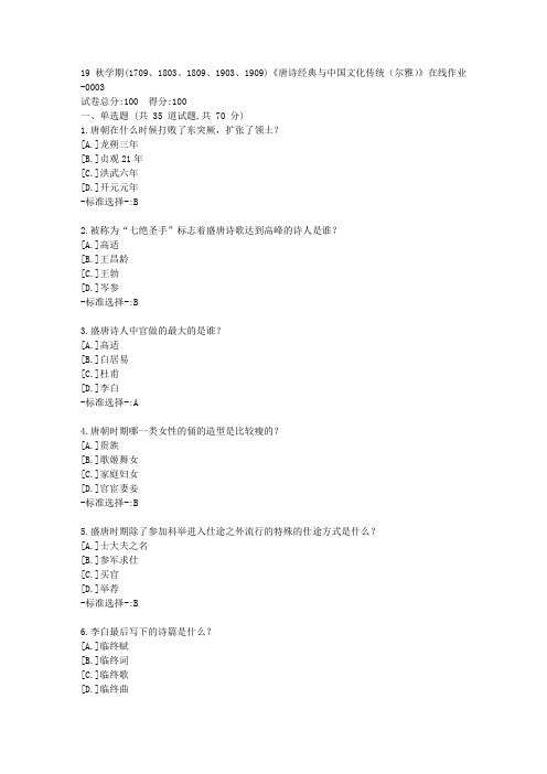 南开19秋学期(1709、1803、1809、1903、1909)《唐诗经典与中国文化传统(尔雅)》在线作业满分答案3