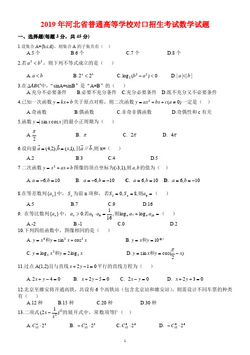 河北省2019年对口升学高考数学试题含答案