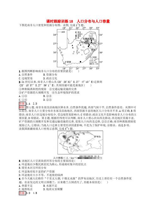 (适用于新高考新教材)高考地理一轮总复习课时跟踪训练18人口分布与人口容量