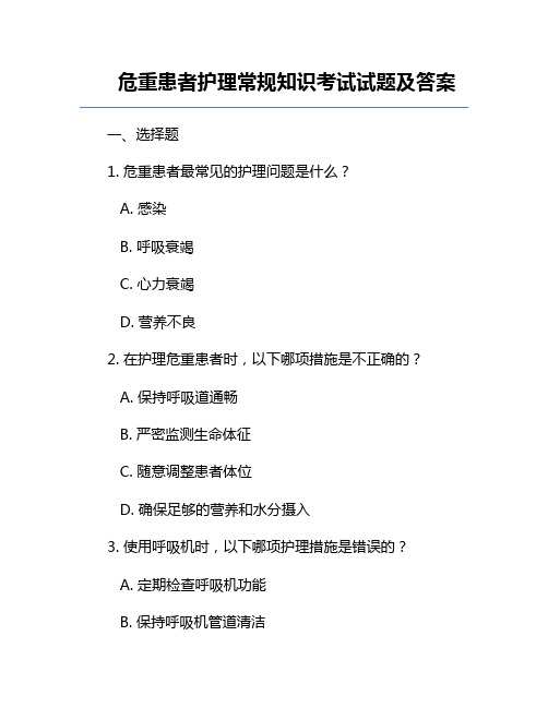 危重患者护理常规知识考试试题及答案