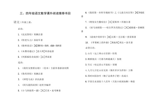 四年级语文数学课外阅读推荐书目