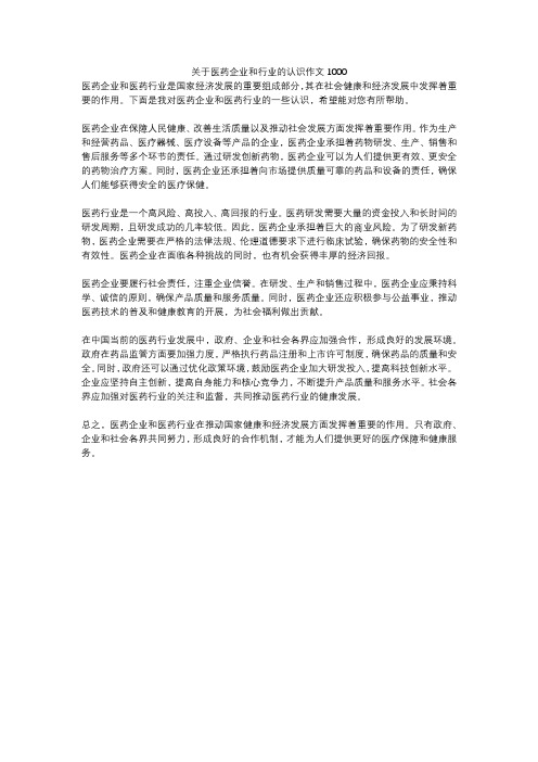 关于医药企业和行业的认识作文1000