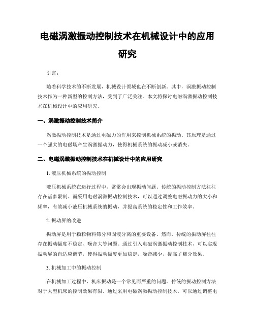 电磁涡激振动控制技术在机械设计中的应用研究