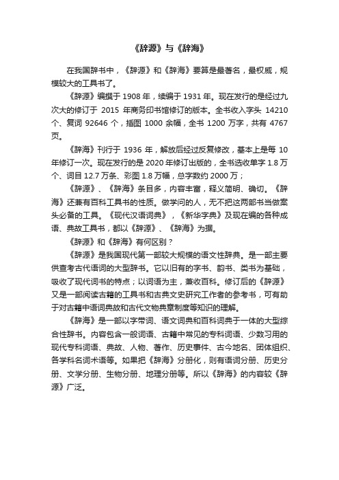 《辞源》与《辞海》