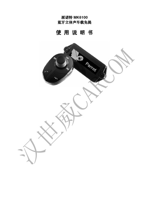 派诺特 MK6100 蓝牙立体声车载免提 说明书