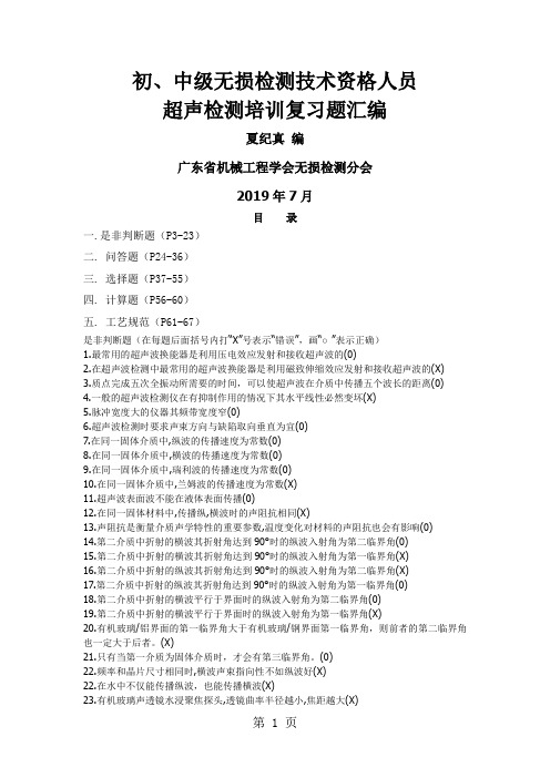 初中级无损检测技术资格人员超声检测培训复习题汇编word资料63页