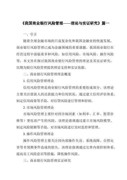 《2024年我国商业银行风险管理——理论与实证研究》范文