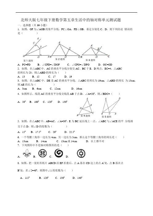 北师大七年级下数学第五章生活中的轴对称单元测试题含参考答案