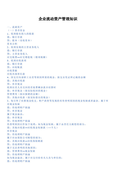 企业流动资产管理知识