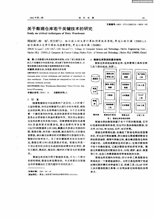 关于数据仓库若干关键技术的研究