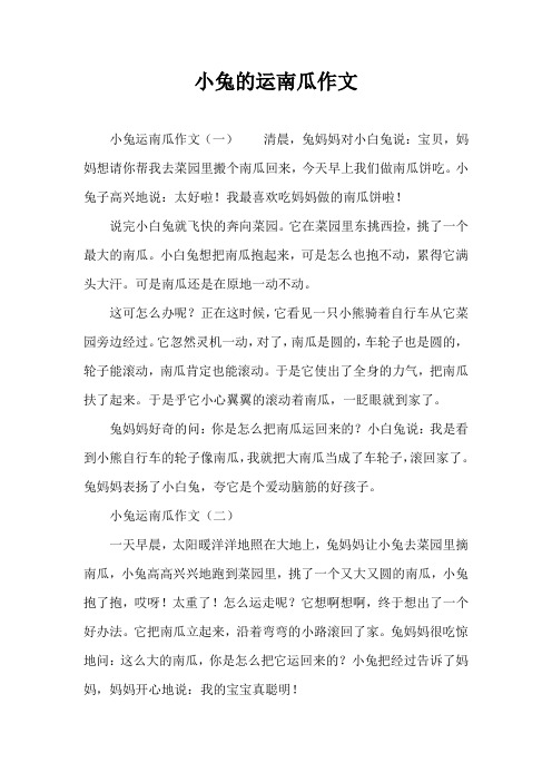 小兔的运南瓜作文