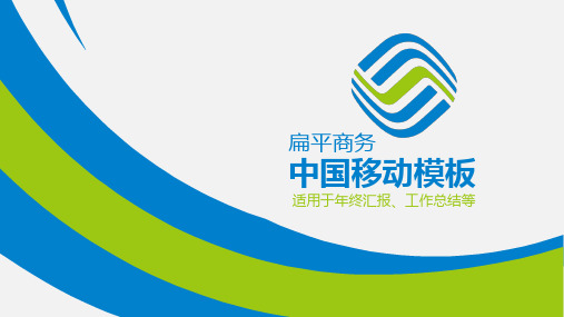 ppt模板:中国移动年终汇报工作总结ppt通用模板
