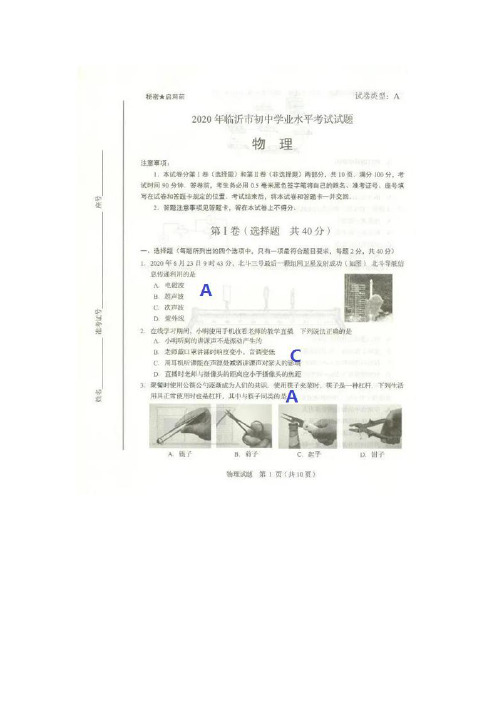 2020年临沂中考物理试题及答案