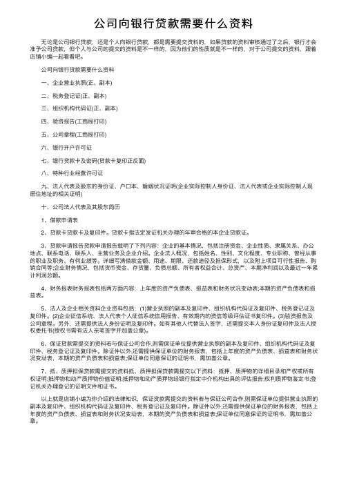 公司向银行贷款需要什么资料