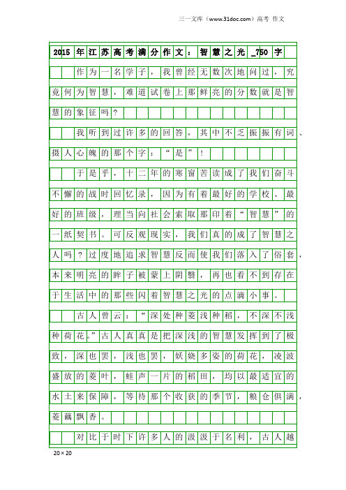 高考作文：2015年江苏高考满分作文：智慧之光_750字