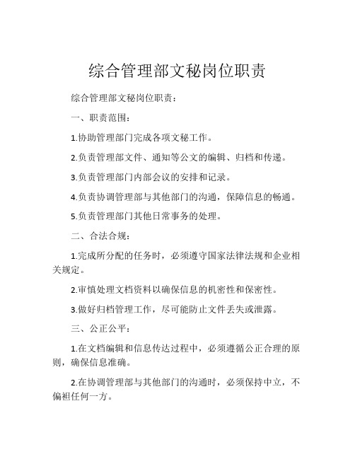 综合管理部文秘岗位职责