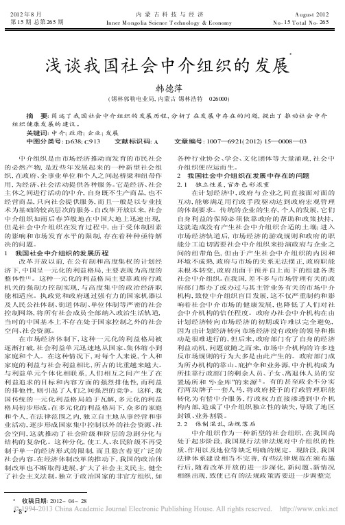 我国社会中介组织的发展韩德萍