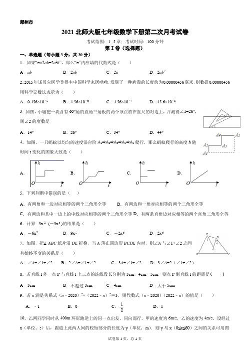 2020-2021学年河南省郑州市七年级下学期第二次月考数学试题