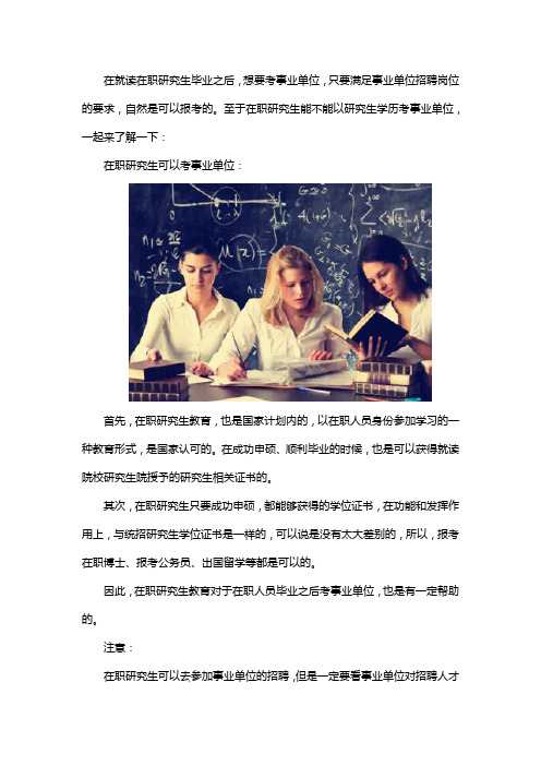 在职研究生学历可以报考事业单位吗