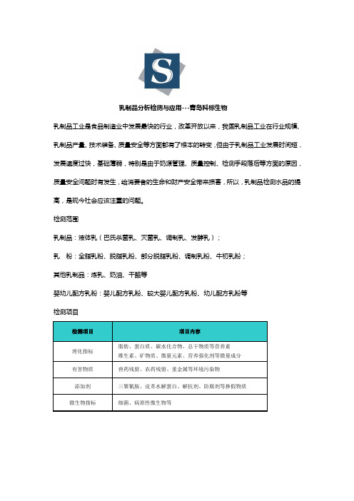 简述:乳制品分析检测与应用