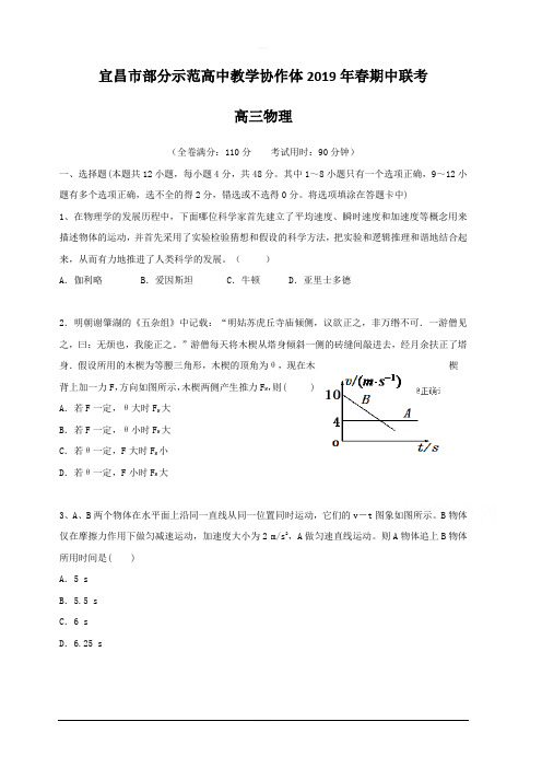 湖北省宜昌市部分示范高中教学协作体2019届高三下学期期中考试物理试卷附答案