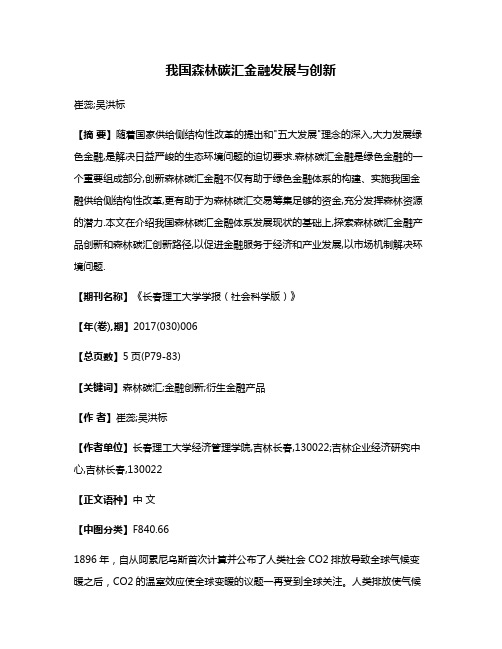 我国森林碳汇金融发展与创新