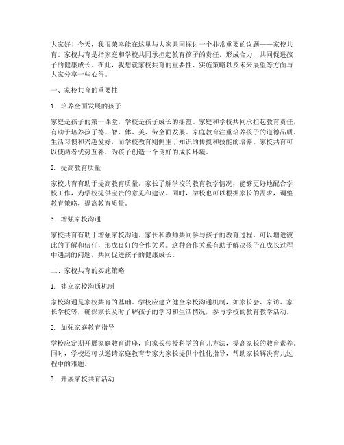 教师关于家校共育演讲稿